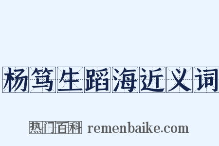 杨笃生蹈海近义词是什么意思的图片